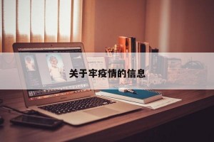 关于牢疫情的信息