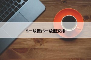 5一放假/5一放假安排