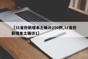 【31省份新增本土确诊250例,31省份新增本土确诊1】