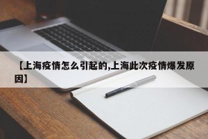 【上海疫情怎么引起的,上海此次疫情爆发原因】