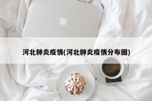 河北肺炎疫情(河北肺炎疫情分布图)