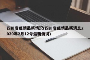 四川省疫情最新情况(四川省疫情最新消息2020年2月12号最新情况)