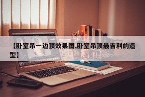 【卧室吊一边顶效果图,卧室吊顶最吉利的造型】