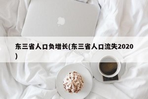 东三省人口负增长(东三省人口流失2020)