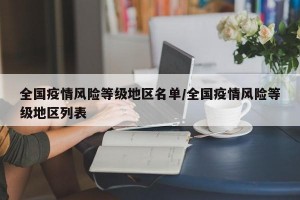 全国疫情风险等级地区名单/全国疫情风险等级地区列表