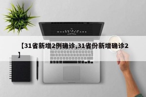 【31省新增2例确诊,31省份新增确诊2】