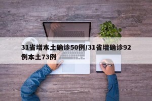 31省增本土确诊50例/31省增确诊92例本土73例