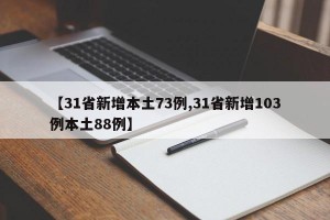 【31省新增本土73例,31省新增103例本土88例】