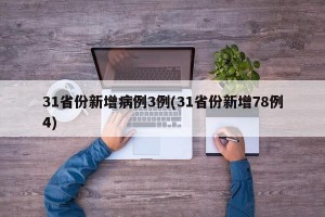 31省份新增病例3例(31省份新增78例4)