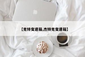 【克特变速箱,杰特克变速箱】