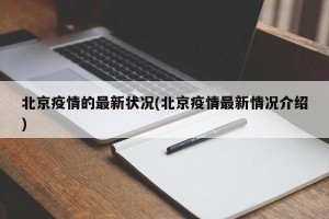 北京疫情的最新状况(北京疫情最新情况介绍)