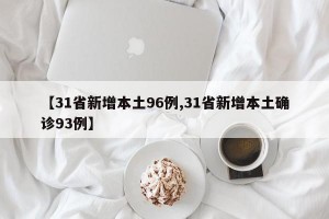 【31省新增本土96例,31省新增本土确诊93例】