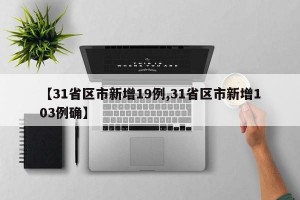 【31省区市新增19例,31省区市新增103例确】