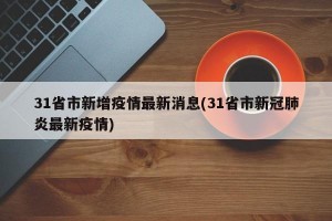 31省市新增疫情最新消息(31省市新冠肺炎最新疫情)