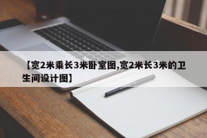 【宽2米乘长3米卧室图,宽2米长3米的卫生间设计图】