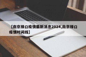 【南京禄口疫情最新消息2024,南京禄口疫情时间线】