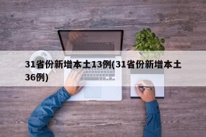 31省份新增本土13例(31省份新增本土36例)