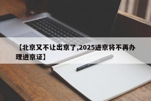 【北京又不让出京了,2025进京将不再办理进京证】