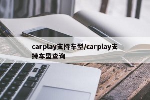 carplay支持车型/carplay支持车型查询