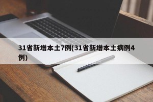 31省新增本土7例(31省新增本土病例4例)