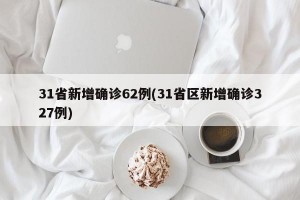 31省新增确诊62例(31省区新增确诊327例)