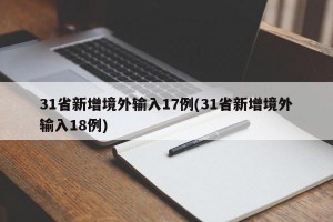 31省新增境外输入17例(31省新增境外输入18例)