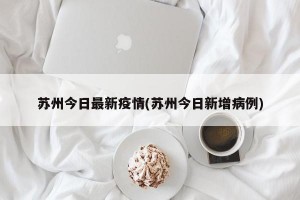 苏州今日最新疫情(苏州今日新增病例)