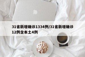 31省新增确诊1334例/31省新增确诊12例含本土4例