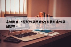 家装卧室3d壁纸效果图大全(家装卧室效果图壁布)