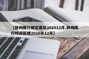 【郑州限行规定最新202012月,郑州限行时间新规2020年12月】
