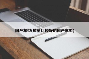 国产车型(质量比较好的国产车型)