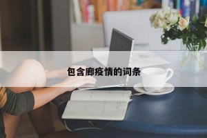 包含廊疫情的词条