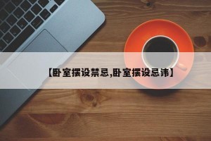 【卧室摆设禁忌,卧室摆设忌讳】