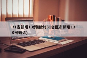 31省新增13例确诊(31省区市新增130例确诊)