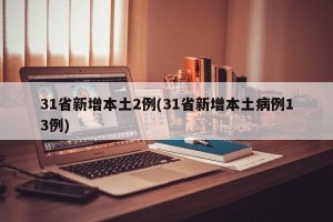 31省新增本土2例(31省新增本土病例13例)