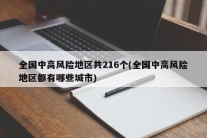 全国中高风险地区共216个(全国中高风险地区都有哪些城市)