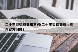 二手车奥德赛费用查询(二手车奥德赛费用查询官方网站)