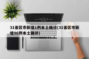 31省区市新增1例本土确诊(31省区市新增96例本土确诊)