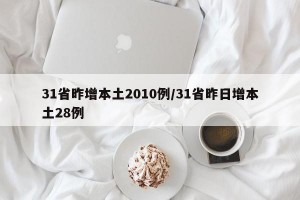 31省昨增本土2010例/31省昨日增本土28例