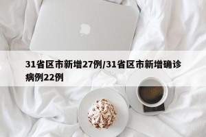 31省区市新增27例/31省区市新增确诊病例22例