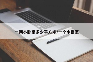 一间小卧室多少平方米/一个小卧室