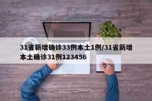 31省新增确诊33例本土1例/31省新增本土确诊31例123456
