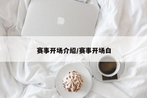 赛事开场介绍/赛事开场白