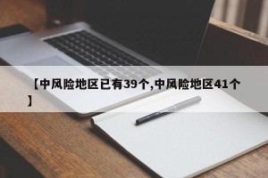 【中风险地区已有39个,中风险地区41个】