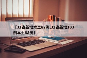 【31省新增本土87例,31省新增103例本土88例】