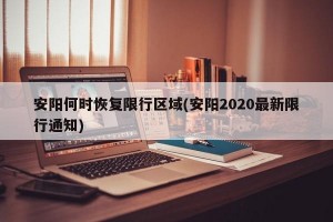 安阳何时恢复限行区域(安阳2020最新限行通知)