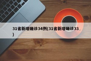 31省新增确诊34例(31省新增确诊33)