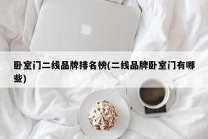 卧室门二线品牌排名榜(二线品牌卧室门有哪些)
