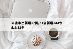 31省本土新增17例/31省新增144例本土12例