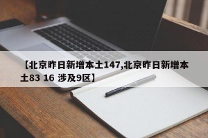 【北京昨日新增本土147,北京昨日新增本土83 16 涉及9区】